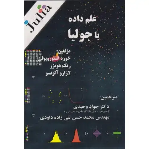 جلد کتاب علم داده با جولیا
