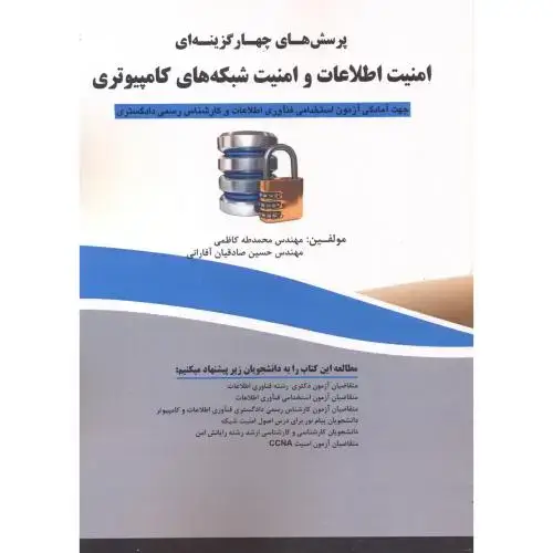 جلد کتاب پرسش های چهارگزینه ای امنیت اطلاعات و امنیت شبکه های کامپیوتری