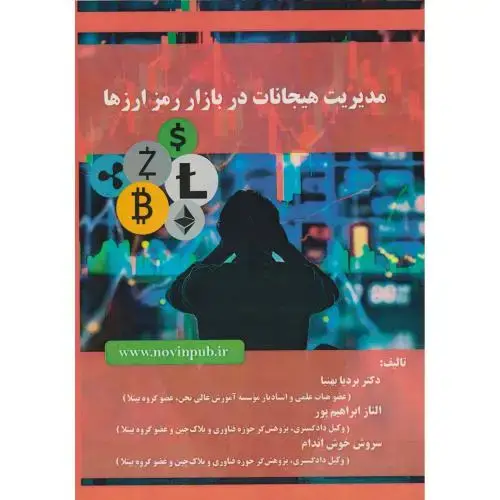 جلد کتاب مدیریت هیجانات در بازار رمز ارزها