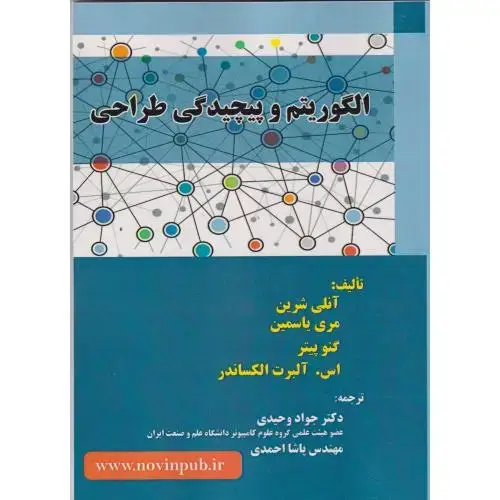 جلد کتاب الگوریتم و پیچیدگی طراحی