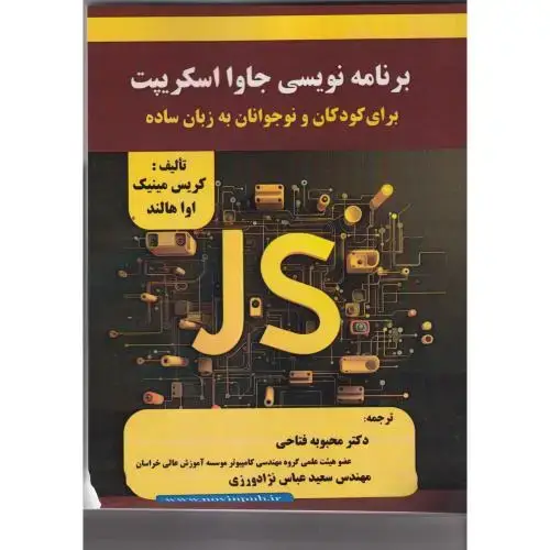 جلد کتاب برنامه نویسی جاوا اسکریپت برای کودکان و نوجوانان به زبان ساده