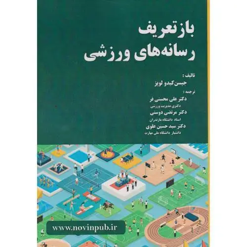 جلد کتاب باز تعریف رسانه های ورزشی
