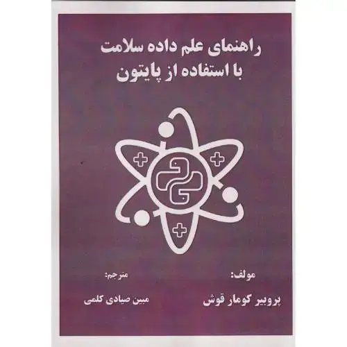 جلد کتاب راهنمای علم داده سلامت با استفاده از پایتون