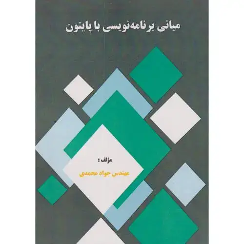 جلد کتاب مبانی برنامه نویسی با پایتون