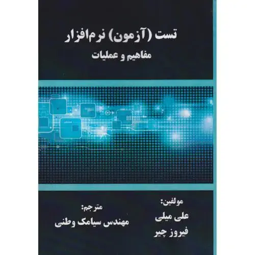 جلد کتاب تست (آزمون) نرم افزار مفاهیم و عملیات