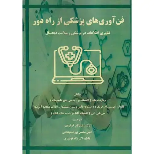 جلد کتاب فن آوری های پزشکی از راه دور