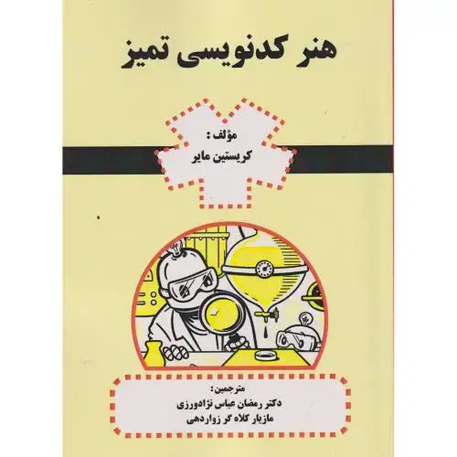 جلد کتاب هنر کدنویسی تمیز