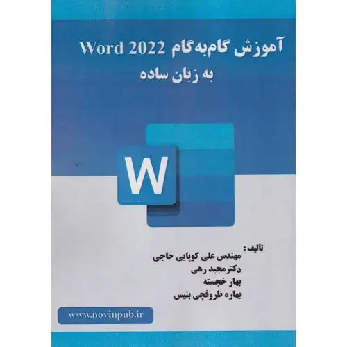 جلد کتاب آموزش گام به گام Word 2022 به زبان ساده