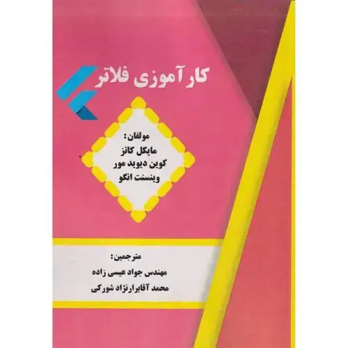 جلد کتاب کارآموزی فلاتر