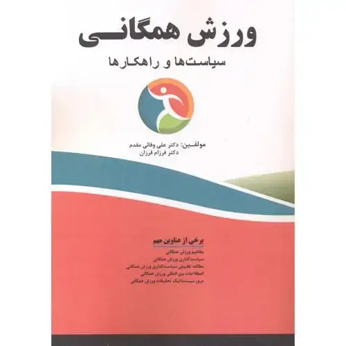 جلد کتاب ورزش همگانی سیاست ها و راهکارها