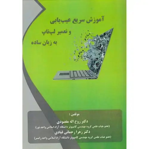 جلد کتاب آموزش سریع عیب یابی و تعمیر لپ تاپ به زبان ساده