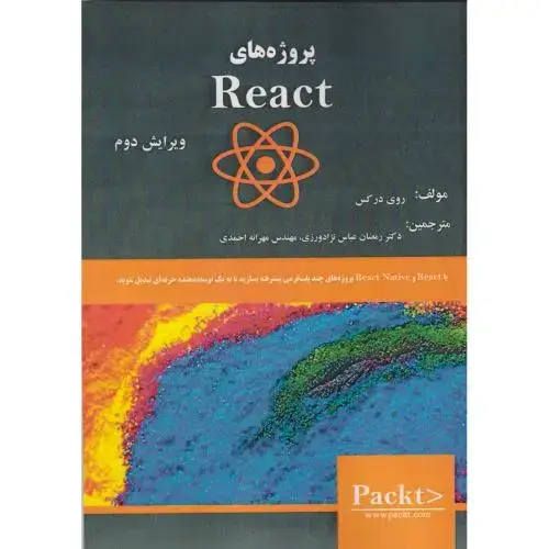 جلد کتاب پروژه های React