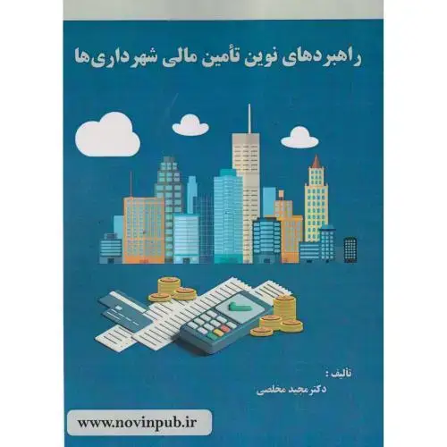 جلد کتاب راهبردهای نوین تامین مالی شهرداری ها