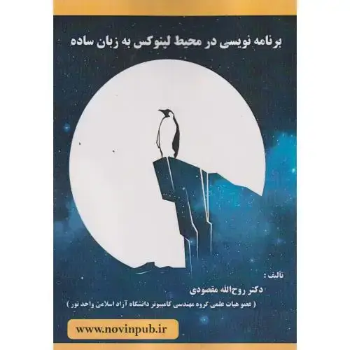 جلد کتاب برنامه نویسی در محیط لینوکس به زبان ساده