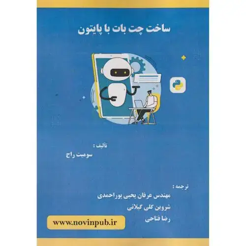 جلد کتاب ساخت چت بات با پایتون