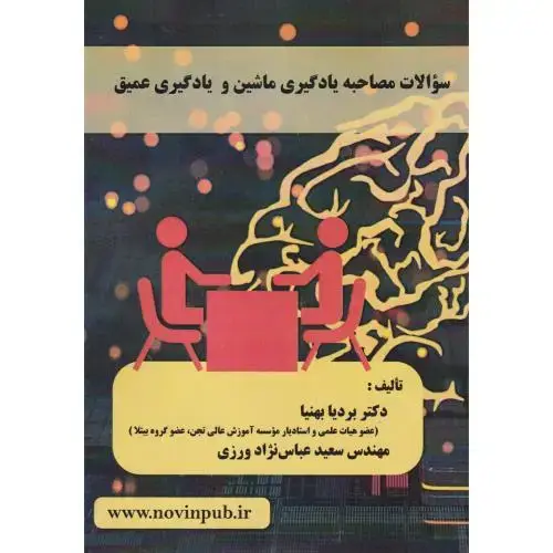 جلد کتاب سوالات مصاحبه یادگیری ماشین و یادگیری عمیق