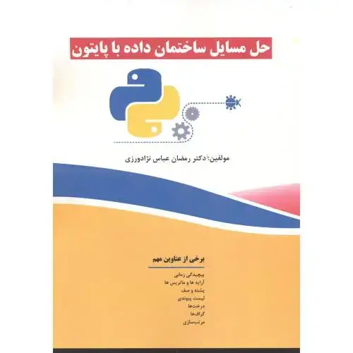 جلد کتاب حل مسایل ساختمان داده با پایتون