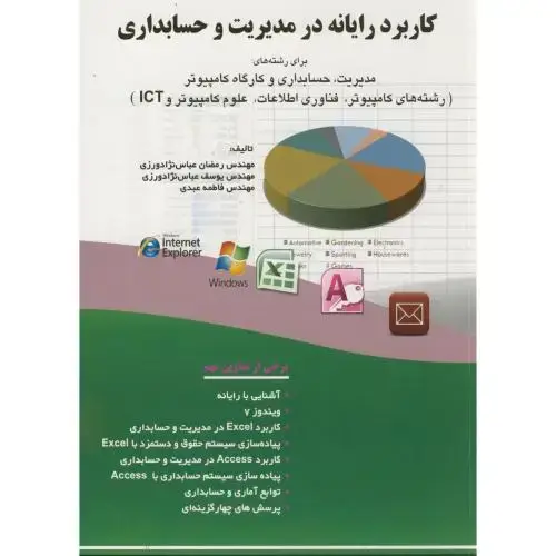 جلد کتاب کاربرد رایانه در مدیریت و حسابداری