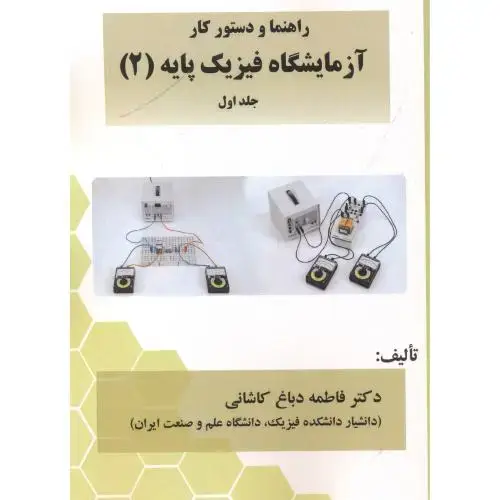 جلد کتاب راهنما و دستورکار آزمایشگاه فیزیک پایه(2) جلداول