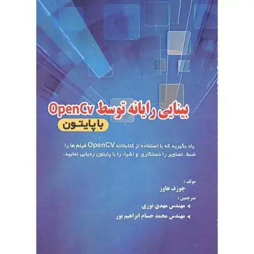 جلد کتاب بینایی رایانه توسط OpenCV با پایتون