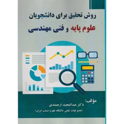 جلد کتاب روش تحقیق برای دانشجویان علوم پایه و فنی مهندسی