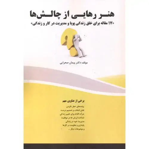 جلد کتاب هنر رهایی از چالش ها