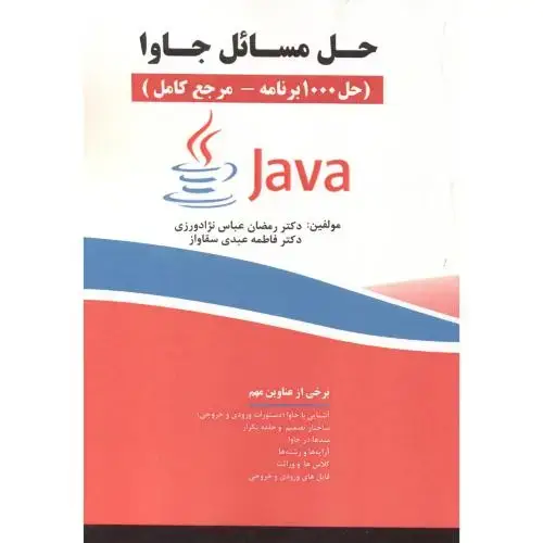 جلد کتاب حل مسائل جاوا (حل1000 برنامه-مرجع کامل)