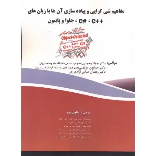 جلد کتاب مفاهیم شی گرایی و پیاده سازی آن ها با زبان های++C #C