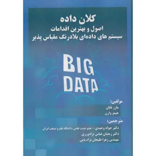 جلد کتاب کلان داده