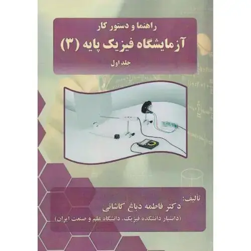 جلد کتاب راهنما و دستور کار آزمیشگاه فیزیک پایه 3جلداول