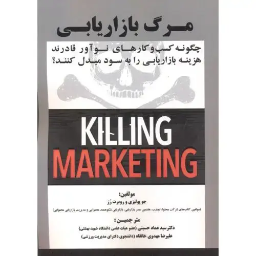 جلد کتاب مرگ بازاریابی