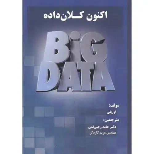 جلد کتاب اکنون کلان داده ها