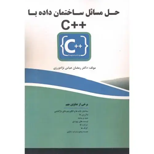 جلد کتاب حل مسائل ساختمان داده با ++C