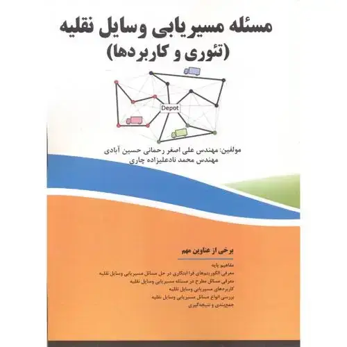 جلد کتاب مسئله مسیریابی وسایل نقلیه (تئوری و کاربردها)