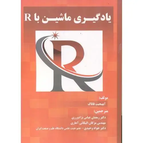 جلد کتاب یادگیری ماشین با R