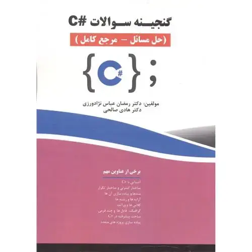 جلد کتاب گنجینه سوالات #C (حل مسائل-مرجع کامل)