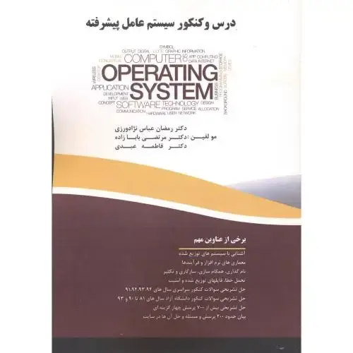 جلد کتاب درس و کنکور سیستم عامل پیشرفته