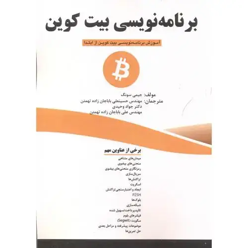 جلد کتاب برنامه نویسی بیت کوین