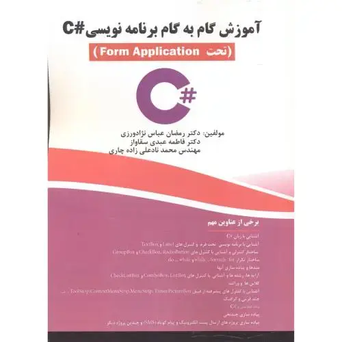 جلد کتاب گام به گام برنامه نویسی #C (تحت form Application)