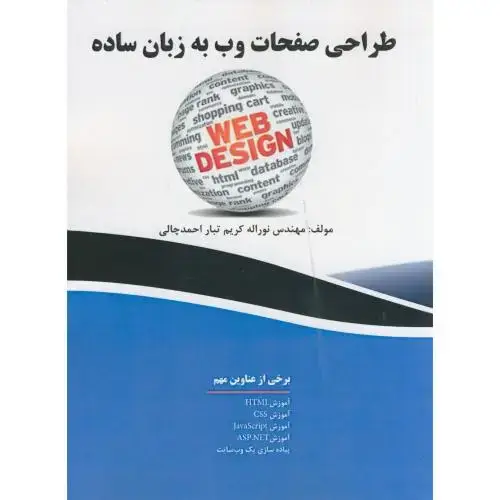 جلد کتاب طراحی صفحات وب به زبان ساده کریم تبار
