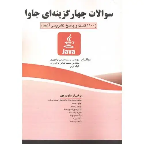 جلد کتاب سوالات چهارگزینه ای جاوا(1100 تست و پاسخ تشریحی)