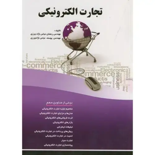 جلد کتاب تجارت الکترونیکی