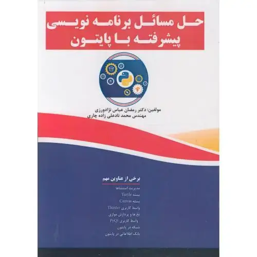 جلد کتاب حل مسائل برنامه نویسی پیشرفته با پایتون