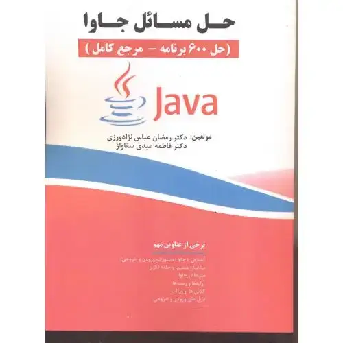 جلد کتاب حل مسائل جاوا (حل600برنامه-مرجع کامل)