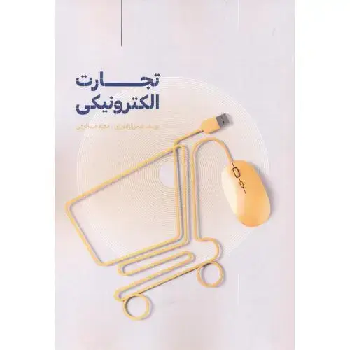 جلد کتاب تجارت الکترونیکی