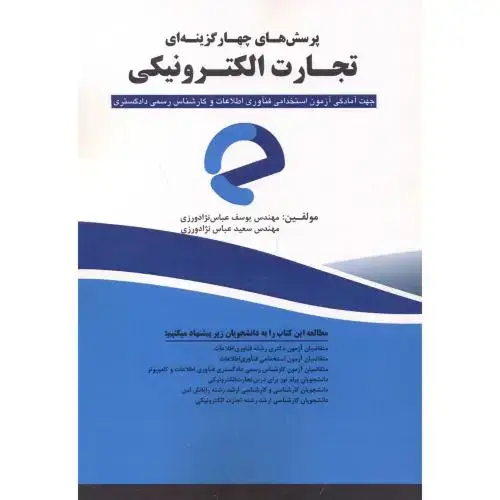 جلد کتاب پرسش های چهارگزینه ای تجارت الکترونیکی