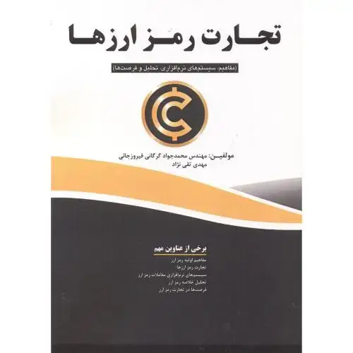 جلد کتاب تجارت رمز ارزها