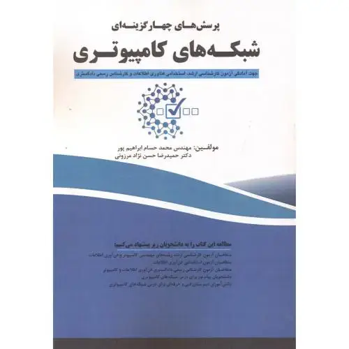 جلد کتاب پرسش های چهارگزینه ای شبکه های کامپیوتری