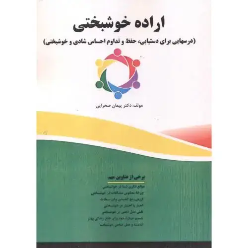 جلد کتاب اراده خوشبختی