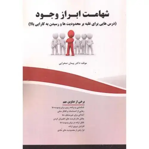 جلد کتاب شهامت ابراز وجود